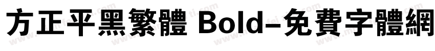 方正平黑繁体 Bold字体转换